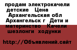 продам электрокачели детские › Цена ­ 2 500 - Архангельская обл., Архангельск г. Дети и материнство » Качели, шезлонги, ходунки   